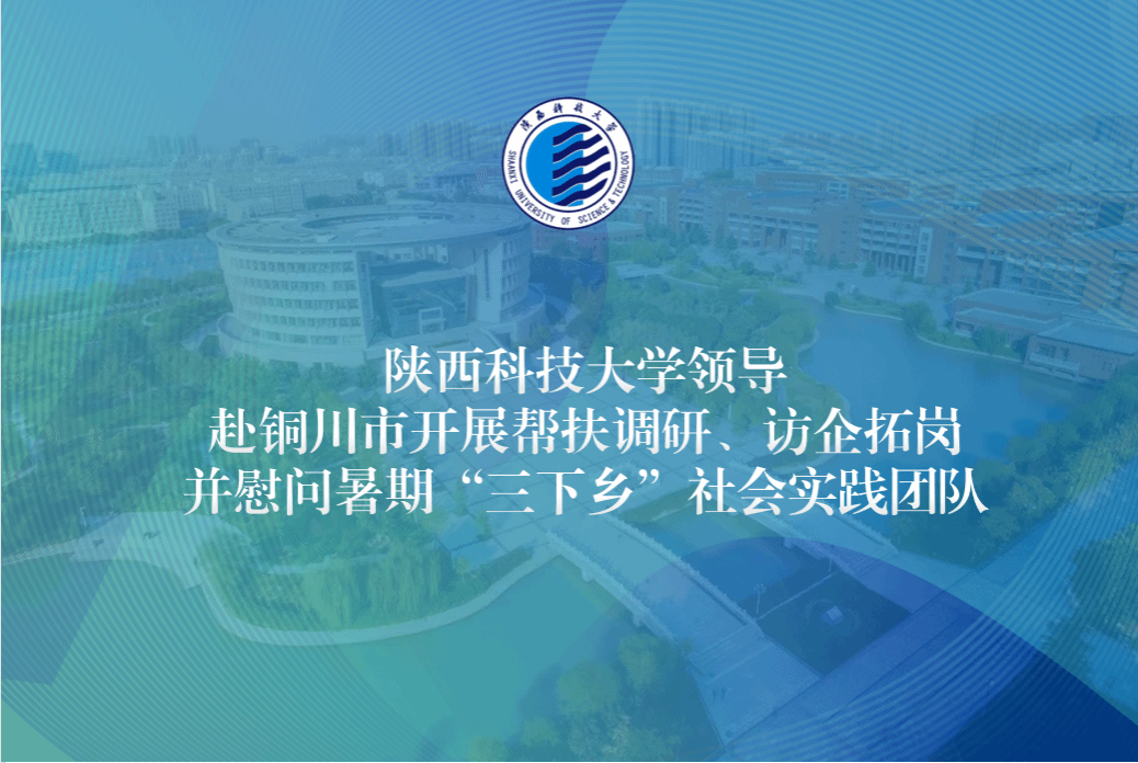 陜西科技大學領(lǐng)導(dǎo)赴銅川市開展幫扶調(diào)研、訪企拓崗并慰問暑期“三下鄉(xiāng)”社會實踐團隊
