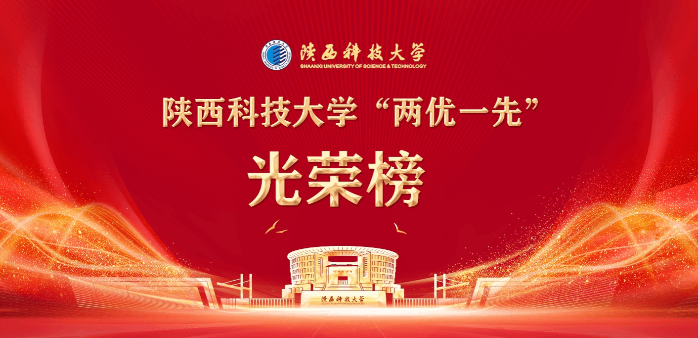 陜西科技大學“兩優(yōu)一先”光榮榜