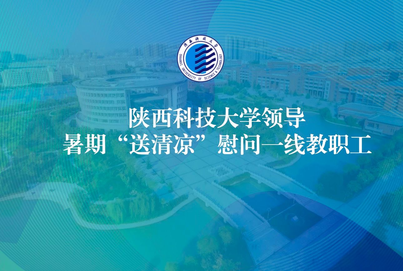 陜西科技大學領(lǐng)導(dǎo)暑期“送清涼”慰問一線教職工
